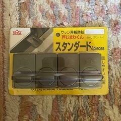 （中古 2年程）サッシ用補助錠