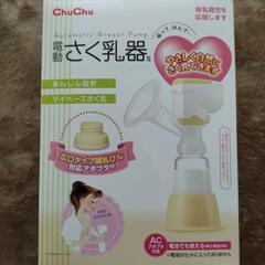 【chuchu】電動搾乳機