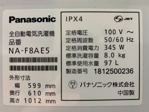 (230728)　パナソニック　全自動電気洗濯機　NA-F8AE5　8kg　2018年製