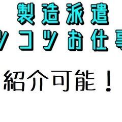 【派遣】工場・製造系のお仕事紹介します！　※希望考慮　※入寮可能...