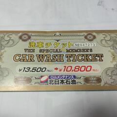 洗車　チケット