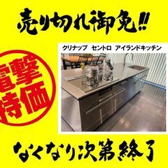 クリナップキッチン【CENTORO】限定１台大特価！