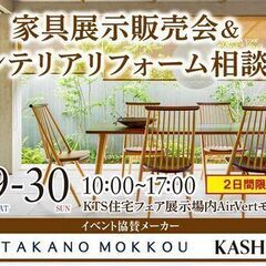 【鹿児島市】家具展示販売会＆インテリアリフォーム相談会