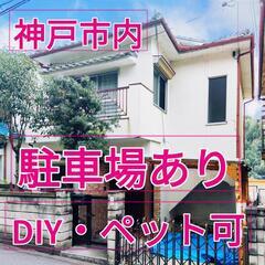 【早い者勝ち！】神戸市垂水区一戸建て賃貸🏠