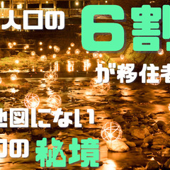 埼玉県の皆様へ　熊本県黒川温泉で働く】月収３０万｜家具家電付き社...