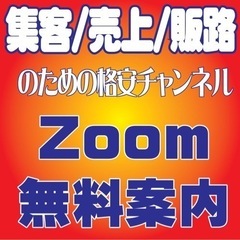 【オンライン】集客相談会