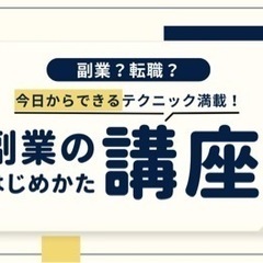 【参加費無料】8/5(土)オンライン開催【副業のはじめかた】