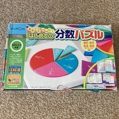 公文　くもん　はじめての分数パズル