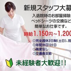 介助業務は一切なし！ 土日祝休み　入退院時のお部屋掃除やベッドシ...