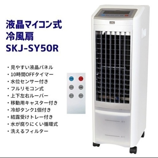 【超美品‼️】エスケイジャパン 2020年製 マイコン式冷風扇 扇風機 リモコン付き♪
