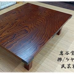 F12　展示品　美品！！岩谷堂箪笥　４尺 欅/ケヤキ　うるし塗り...