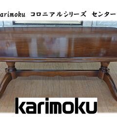 F3　美品　カリモク　karimoku　コロニアルシリーズ　セン...