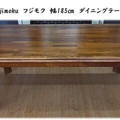 E26　フジモク　fujimoku　幅185㎝　ダイニングテーブル