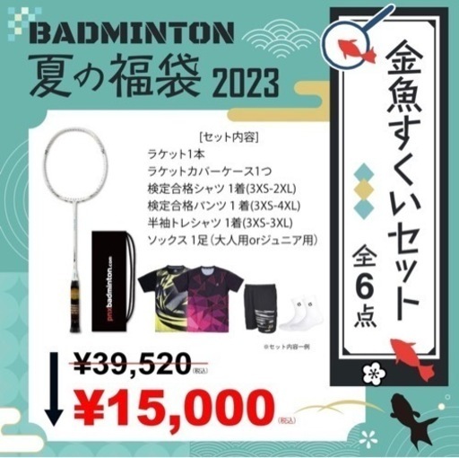 期間限定】バドミントン夏の福袋セット③