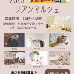 リアンマルシェin札幌創世スクエア8月11日