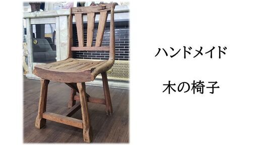 【ｄ37 ハンドメイド 木の椅子】