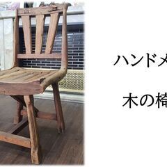 【ｄ37 ハンドメイド 木の椅子】