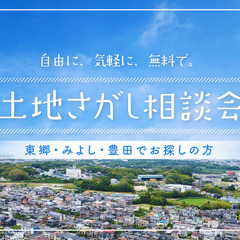 土地探し無料相談会