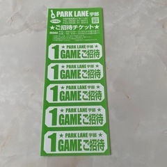 パークレーン宇部 1GAMEご招待券