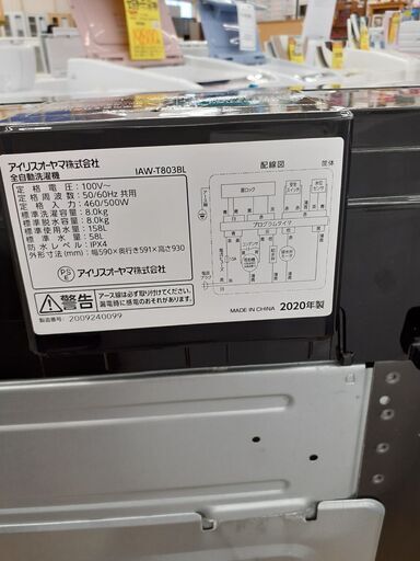 【ドリーム川西店】中古家電/2020年製アイリス/全自動洗濯機/IAW-T803BL【御来店限定】