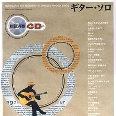 ソロ・ギターの楽譜17冊（CD付き16冊・CD無し1冊）