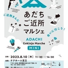 今週です🎐あだちご近所MINIマルシェ🎐8/10（木）舎人駅