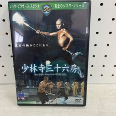 【C-758】少林寺三十六房 中古　激安 DVD 映画