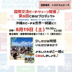 国際交流ビーチクリーン開催します♪