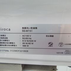 siroca  食器洗い乾燥機　2023年製　SS-M151