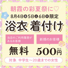 ［朝霞の彩夏祭に］8月4日~6日限定☆浴衣 着付けが500円！ヘ...