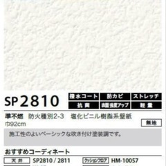 【新品未使用】 サンゲツ 壁紙 SP2810 のり付き 30m