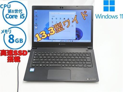 送料無料 Windows11 Office済 高速SSD 13.3型 中古ノートパソコン 東芝 S73/DN 中古良品 第8世代 Core i5-8250U 8GB 無線 Bluetooth 保証付