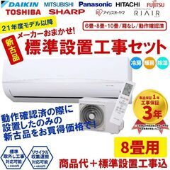 標準設置工事費込  【新古品】 エアコン 8畳 2021年 20...