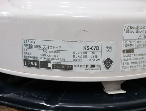 【ヤ取】≪ZJ1286ジ+≫TOYOTOMI/トヨトミ 石油ストーブ KS-67D 2012年製 自然通気形開放式石油ストーブ しん式/自然対流形 暖房器具 現状品