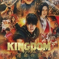 キングダム3映画鑑賞🎬