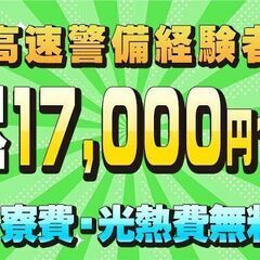 ⭐日払い対応⭐高速道路警備経験者の方💴日給17,000円～全国から応募可能！ずっと寮費無料/水道光熱費無料！駐車場代も無料！の画像