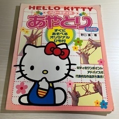Hello kittyあやとりの本(保存版)