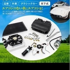 【地域別送料無料】後付け 汎用 吊り下げ式エアコン/クーラー取付キット 旧車