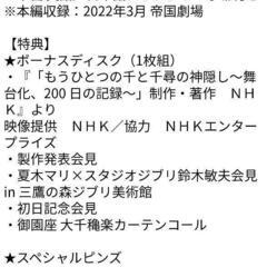 舞台『千と千尋の神隠し』2022年キャスト シリアルナンバー入り初回数量限定版 Blu-ray