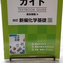 【未使用】教科書ガイド 東京書籍版 新編化学基礎