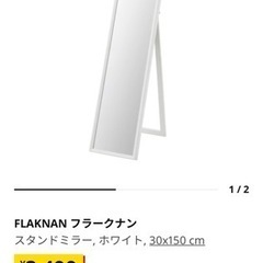 スタンドミラー　白　IKEA FLAKNAN 