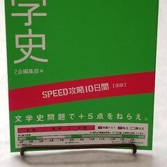 【未使用】SPEED攻略10日間文学史