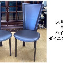 H46　美品　大塚家具　牛革＆アイアン　ハイバック　ダイニングチ...