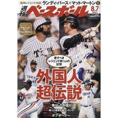 「週刊ベースボール」2023年8月7日号/外国人超伝説/ランディ...