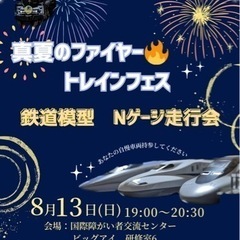 〝真夏のファイヤー🔥トレインフェス〟鉄道模型　Nゲージ走行会