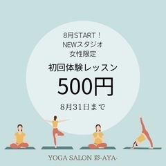 ＼8月ヨガ体験レッスン500円キャンペーン／