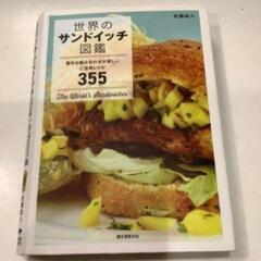 お値下げ★世界のサンドイッチ図鑑 意外な組み合わせが楽しいご当地...