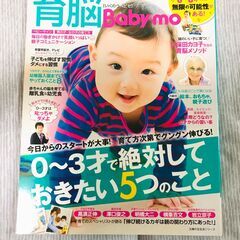 雑誌　育脳Baby-mo