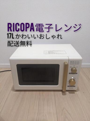 RICOPA電子レンジ17Lターンテーブル式出力3段階 タイマー機能付フリーかわいいおしゃれアイリスオーヤマクリーム色
