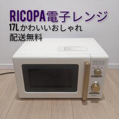 RICOPA電子レンジ17Lターンテーブル式出力3段階 タイマー...